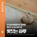 생활속의 우리옷 | 우리동네배움터와 함께한 제이드소잉스튜디오 ‘옷짓는 하루’