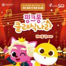 핑크퐁 클래식나라 이미지