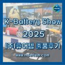 ㈜대도기업 | K-Battery Show 2025, 배터리 최신 기술과 혁신의 현장! 휴어템 출품 후기 (2025.9.10~12)