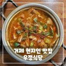 우정식당 | 거제 현지인 맛집, 우정식당 솔직 후기 - 청춘 만물트럭 추천 맛집