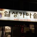 일성가마솥
