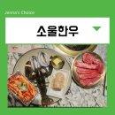 대황한우 | 여의도 한우 맛집 소울한우 전좌석 룸식당에서 가족모임 한 후기
