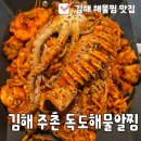 지성이 해물찜 김해점 | 김해 해물찜 맛집 주촌 독도해물알찜 푸짐한 아구해물찜 후기