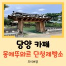 참좋은제빵소 | [담양 맛집] 광주 근교 아기와 가기 좋은 한옥 카페 몽에뚜와르 단청 제빵소 후기