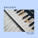 바흐의숲음악학원