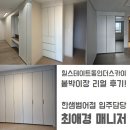 홈 스케치 (기초) | 힐스테이트 동인 더스카이 시공 후기! 당신이 한샘 범어점에서 붙박이장을 구매해야 하는 이유!