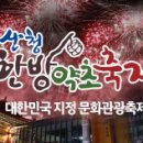 산청한방약초축제 이미지