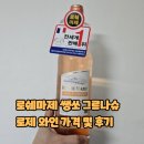 생쏘 | 로쉐마제 쌩쏘 그르나슈 로제 와인 가격 및 후기