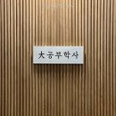 강남대학약국 | 강남대공부학사 방 구하기 전 꼭 확인할 점!