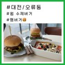 [대전/오류동] 수제버거 맛집-1인칭 피자시점&amp;윕 수제버거