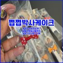 대구 답례품 추천 쩝쩝박사케이크 수제포토캔디