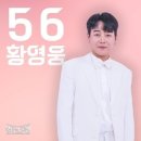 굿뉴스방송국 라이브 방송-가수 황영웅을 응원하며 이미지