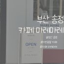 마레마레송정 | [카페/부산] 송정 해변열차 앞 오션뷰 쉬어가기 좋은 깔끔한 &#39;카페 마레마레&#39; 내돈내산 후기