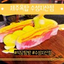제주옥탑 수성지산점 이미지