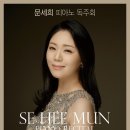 문세희 피아노 독주회 - 슈베르트 피아노 소나타 전곡 시리즈 VI 이미지