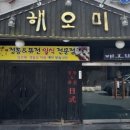 해오미일식