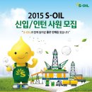 2015년 S-OIL 신입/인턴사원 채용 - 면접기출문제 이미지