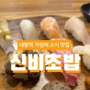 신비초밥 이미지