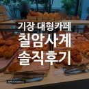 일광숯불 | 기장 일광 대형카페 추천｜칠암사계 이흥용 명장 베이커리 빵 종류 솔직 후기