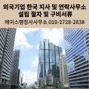 에이스행정사사무소 - 중구 퇴계로 324 | 에이스행정사사무소