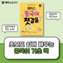 기초 중국어(발음부터 회화까지) | 중국어 기초 책 추천, 쌩초보도 발음부터 차근차근 배웠어요