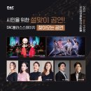 설맞이 시민을 위한 DAC플러스스테이지 ＜찾아오는 공연＞ 이미지