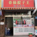 춘선만두