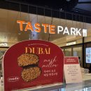 테이스트 바이 테이스트 | [아이파크몰, 도파민스테이션, 리빙파크3층, 테이스트파크] 아이파크몰 용산점 론다 두바이쫀득쿠키...