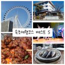 청호한우숯불 | 속초여행코스 BEST 5! 아이와 함께 가볼만한 곳 &amp; 가족 힐링여행