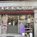 오복함흥냉면 | 남영동 회냉면 맛집 오복함흥냉면 혼밥후기