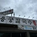 용궁칼국수샤브샤브 이미지