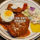 잠실새내역 2번출구 | 잠실 돈까스의 집 경양식 돈까스 데이트 맛집 내돈내산