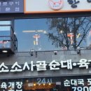 디자인플라자점담소소사골순대육개장