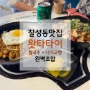 GS25대구큰고개점 | [칠성동맛집] 왓타타이 후기｜매운소고기쌀국수+나시고랭 완벽조합