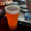 시민맥주 | 인천 단체모임하기 좋은 피맥 맛집 | 시민맥주, 시민브루잉커뮤니티