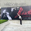 행복한베토벤음악교습소 | 박효신 뮤지컬 베토벤 세종문화회관 대극장 2층 vip D열 시야 후기