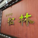 송림일식 이미지