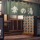 행복목욕탕 - 구미시 형곡로19길 16 | 행복목욕탕