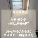 (풍산마루/르플로) 모네로키 - 헤일로크림 /인천 서해그랑블아파트 &#39;제이마루&#39; 광폭마루 시공 후기