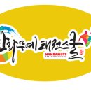 한라무예태권스쿨 이미지