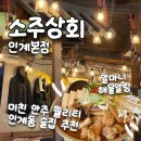 소주랑안주랑 | [소주상회 인계본점] 푸짐한 양과 전문점 못지않은 안주 퀄리티! 수원 인계동 술집 후기