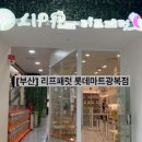 리프패럿 롯데마트 광복점 이미지