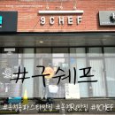 구셰프(9chef) 이미지