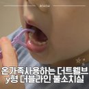 (주)더라인 - 의정부시 | 온가족이 함께 쓰는 더트웰브 더블라인 불소치실 사용 후기