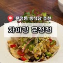 못참아그파닭 더탕수육 | 잠실 중식당 문정역 맛집: 차이킹 문정점 단체룸 구비 회식장소, 모임 장소로 좋은곳