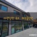 해오름민박 | 서천 가성비숙소 마량진항 해오름민박 후기