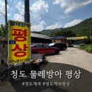 오메가메한잔 | 청도 계곡 물레방아 평상 내려가면 계곡이 바로 나오는 청도계곡평상
