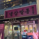 냉삼쌀롱 | 광명 일직동 냉삼 맛집 “냉삼쌀롱” 솔직후기