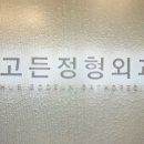 휴고든정형외과의원 이미지