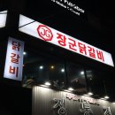 장군닭갈비 이미지